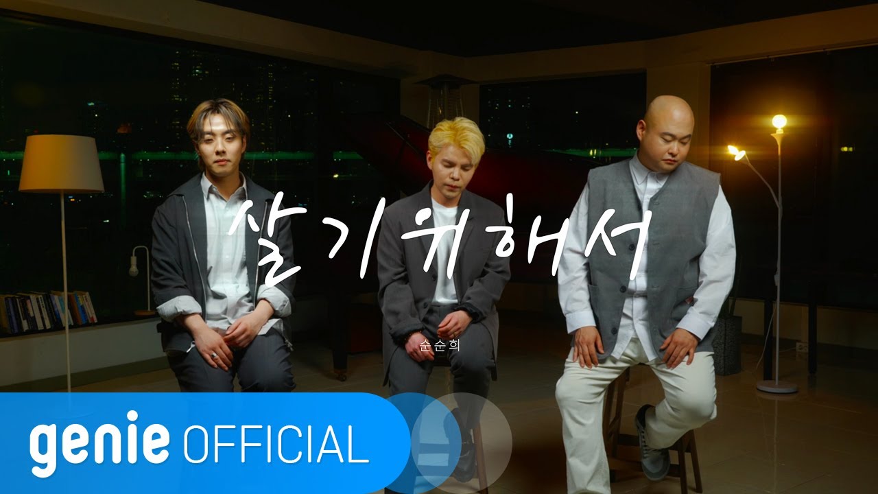 순순희 SoonSoonHee - 살기 위해서 To live Official M/V