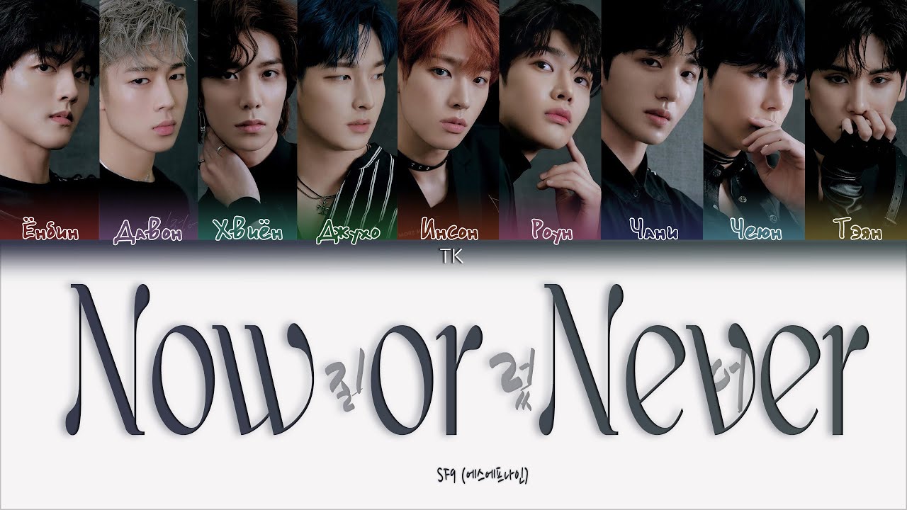 SF9 – Now or Never [ПЕРЕВОД НА РУССКИЙ/КИРИЛЛИЗАЦИЯ Color Coded Lyrics]