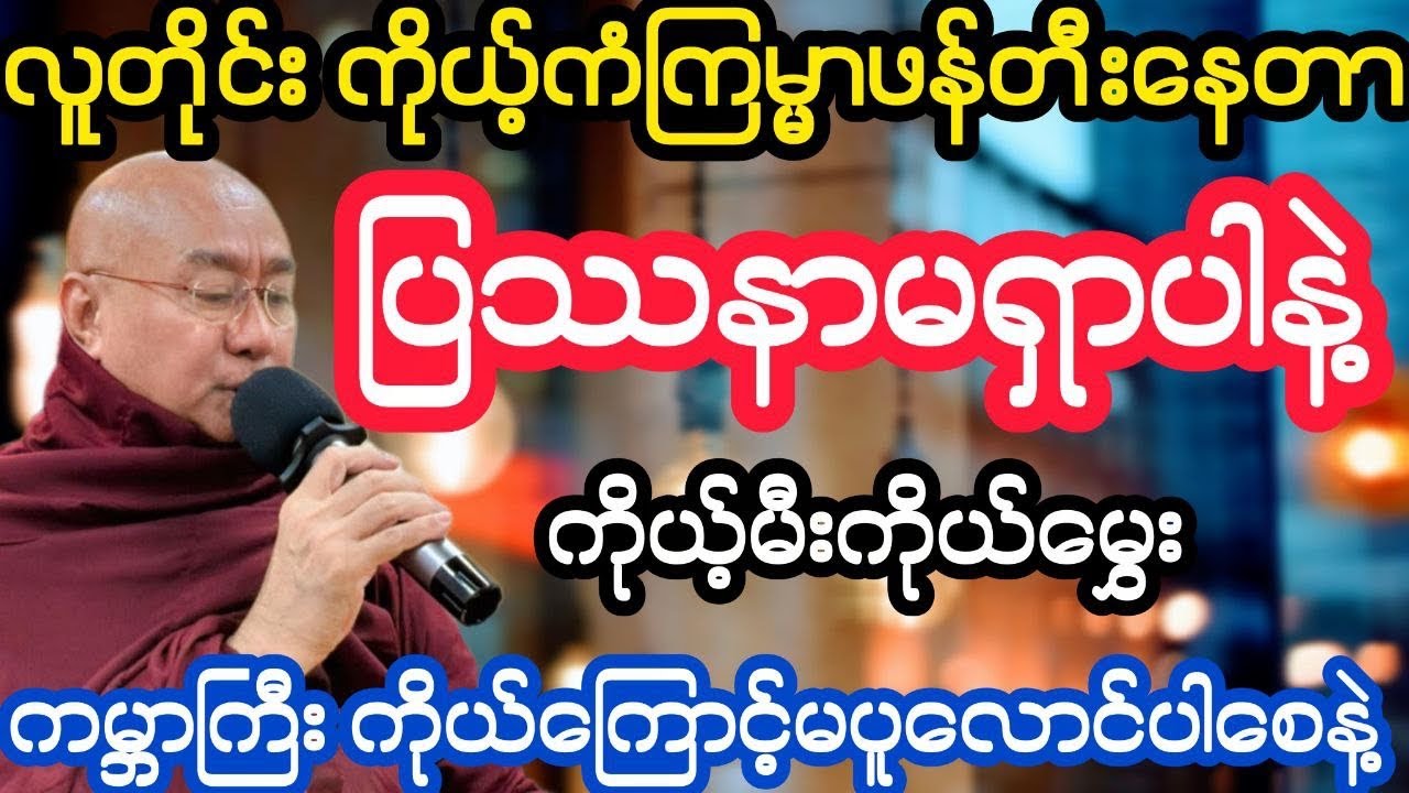 လူတိုင်းကိုယ့်ကံကြမ္မာကိုဖန်တီးနေတာ ပြဿနာမရှာပါနဲ့ ကိုယ့်မီးကိုယ်မွှေးတရားတော်(ဒေါက်တာအရှင်ကောဝိဒ)