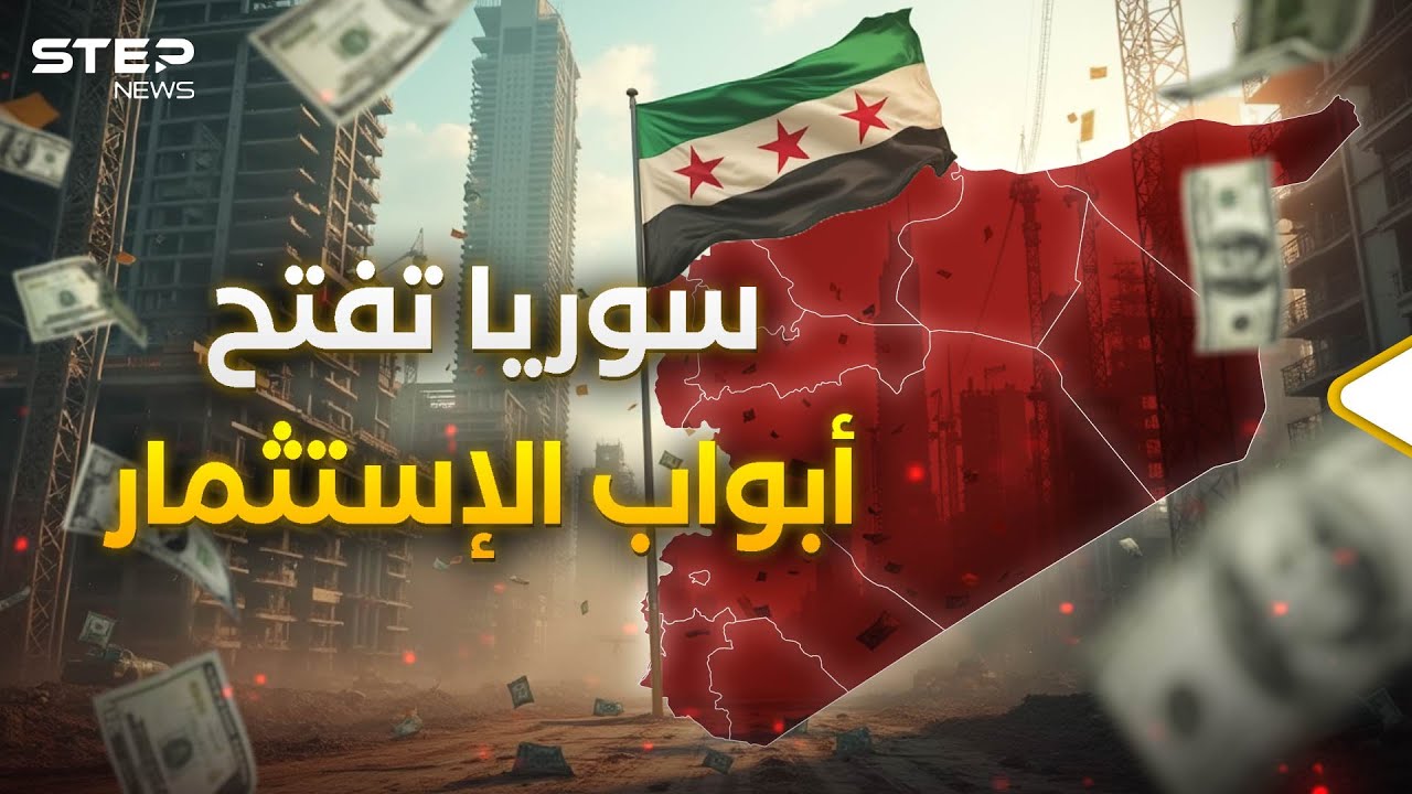 القادمون إلى سوريا.. استثمارات بالمليارات ودول تنتظر دورها