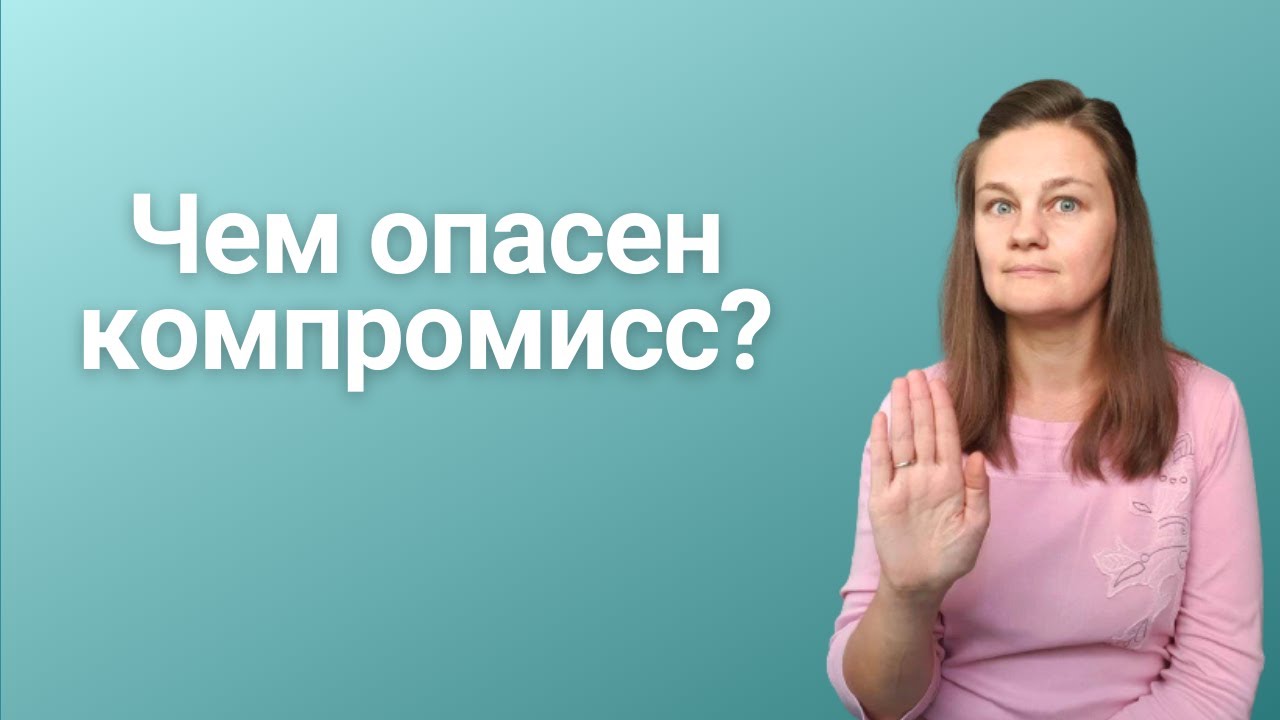 Конфликт и компромисс: ненасильственное общение