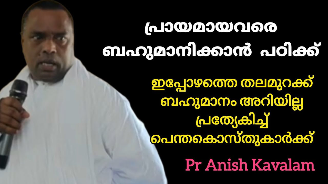 പ്രായമായവരെ ബഹുമാനിക്കാൻ പഠിക്ക് പ്രത്യേകിച്ച് പെന്തകൊസ്തുകാർക്ക് ബഹുമാനം ഇല്ലാ Pr Anish Kavalam 