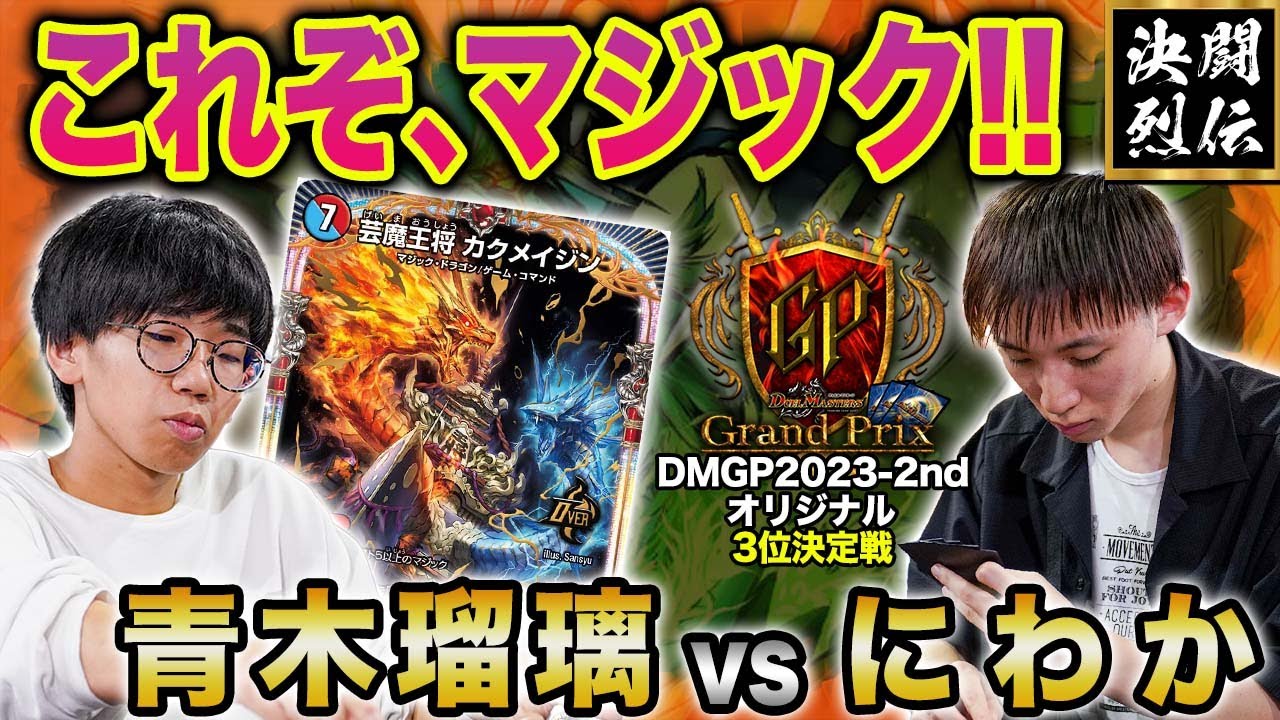 【デュエマ】DMGP2023-2ndオリジナル3位決定戦『青木瑠璃 VS にわか』これぞ、マジック!!【公式大会切り抜き】【名勝負】