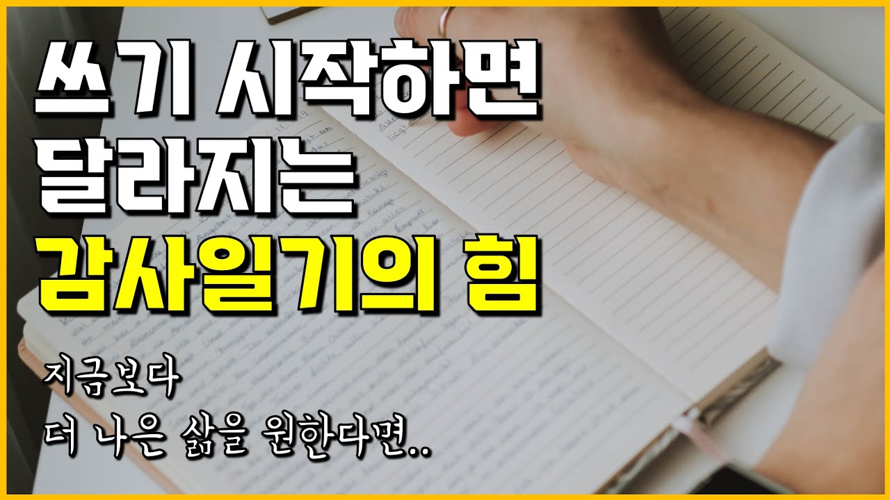 Ep.3) 감사일기 쓰는 법과 감사일기의 효과 (감사일기의 예시) | 새벽공부, 새벽형인간, 자기계발