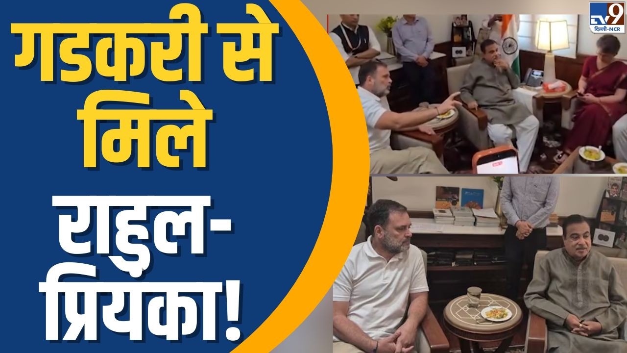 Nitin Gadkari से मिले Rahul Gandhi-Priyanka Gandhi | | Congress | BJP | Lok Sabha