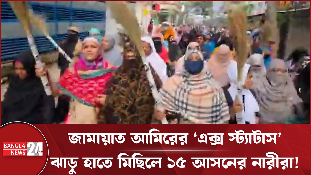 জামায়াত আমিরের ‘এক্স স্ট্যাটাস’, নারীদের ঝাড়ু মিছিল