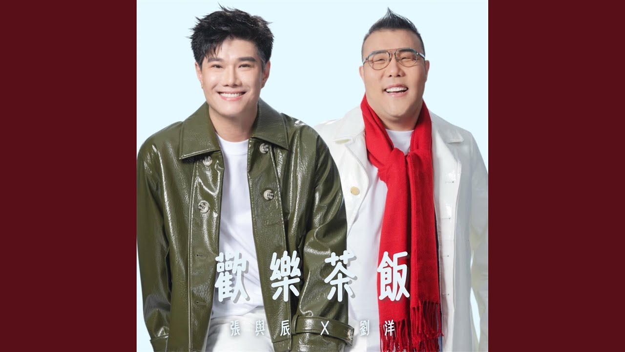 歡樂茶飯 (劇集《歡樂茶飯》主題曲)