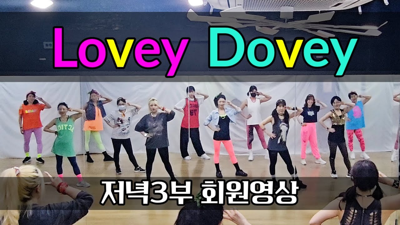 티아라 'Lovey Dovey' 회원영상｜T-ARA '러비더비' 안무｜미아 수댄스 저녁반 3부