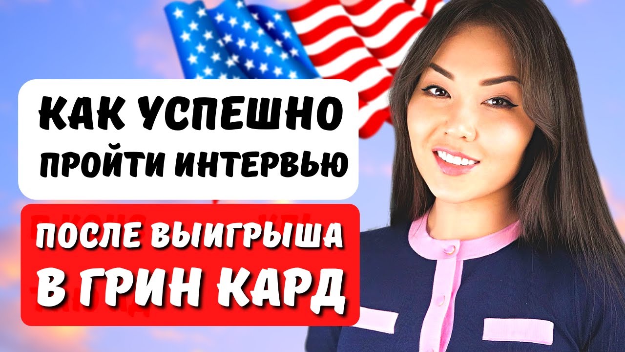 Как подготовиться к интервью в Посольстве США на грин-карту?