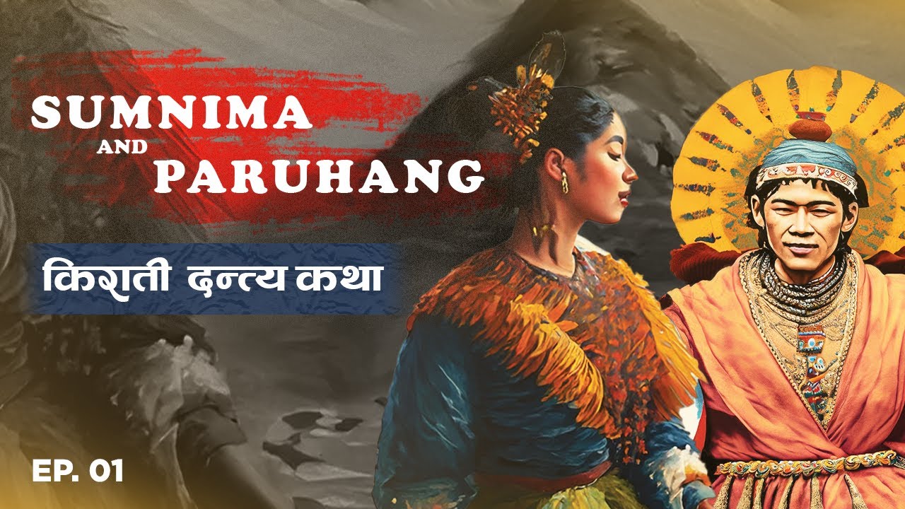 Sumnima and Paruhang - सुम्निमा र पारुहाङ | Ep. 1 | KIRATI FOLKSTORY | Return To Heritage