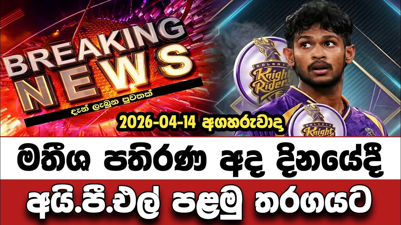 චෙන්නායි කංඩායමට එරෙහිව 🇱🇰😎 Matheesha pathirana News Sinhala 2026 Csk vs Kkr Ipl Cricket 