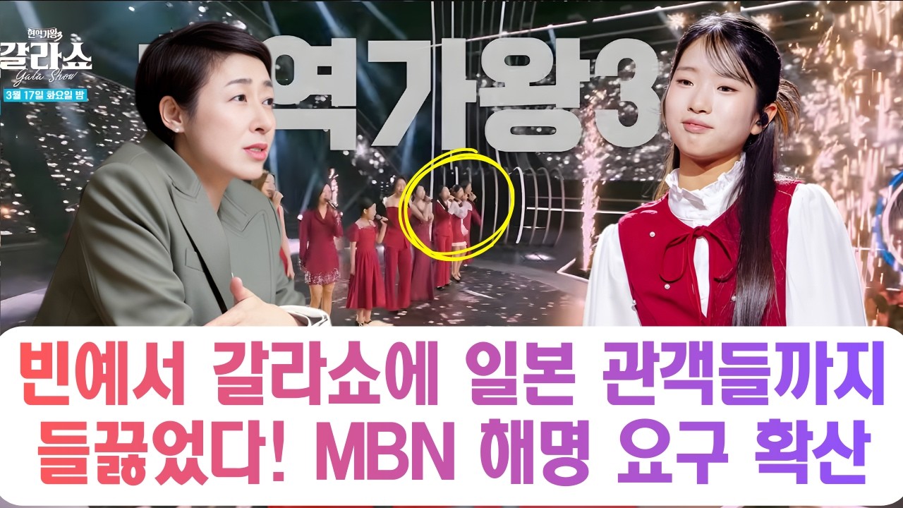 [갈라쇼 예고 현역가왕3] 빈예서 갈라쇼에 일본 관객들까지 들끓었다, 왜 이런 참가자가 그런 결과를 받아야 했나… MBN 해명 요구 확산