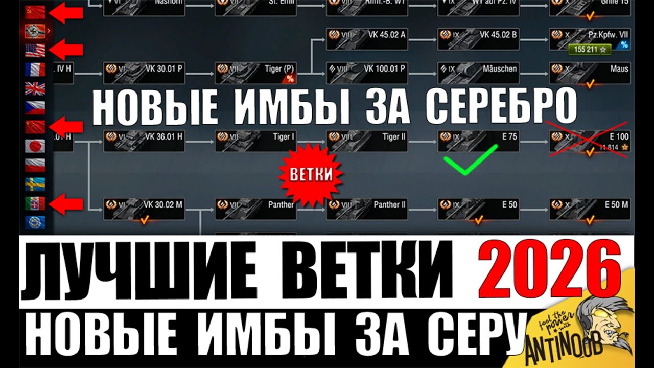 Вот что Срочно НУЖНО КАЧАТЬ в 2026! Лучшие Имбо Танки и Ветки для прокачки в Мире Танков за серебро!