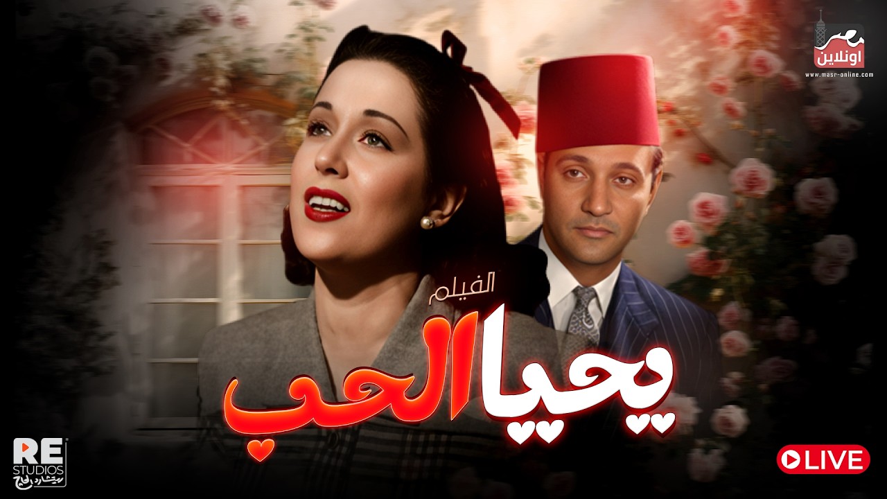 الفيلم العربي النادر.. يحيا الحب بطولة (محمد عبدالوهاب  ليلى مراد*