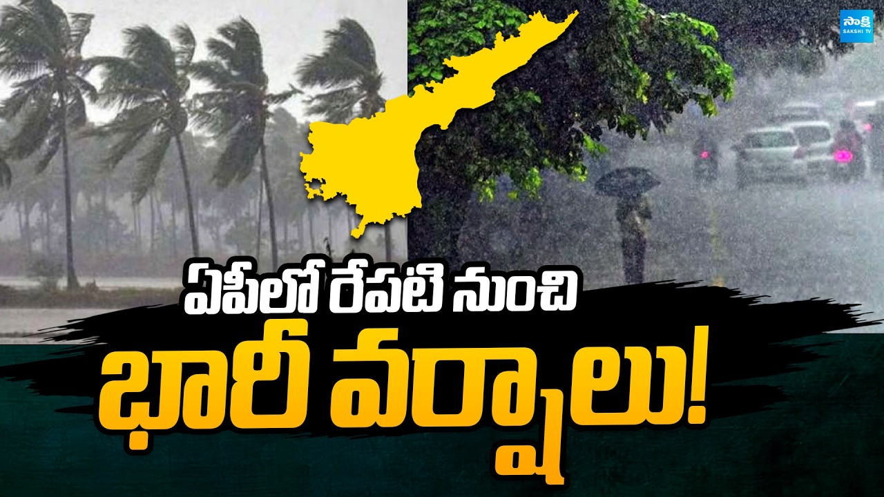 Heavy rains to hit in AP from Tomorrow | Rain Alert | @SakshiTVPolitics