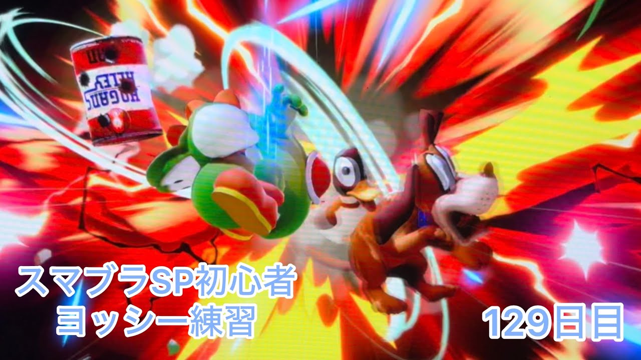 スマブラSP初心者　　ヨッシー練習129日目【スマブラSP】