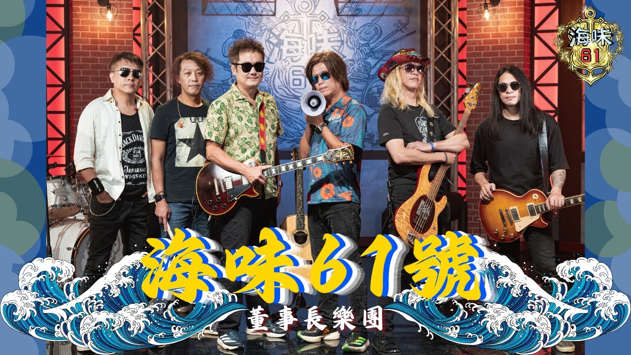 董事長樂團The Chairman-  海味61號【公視台語台 《海味61號》主題曲】