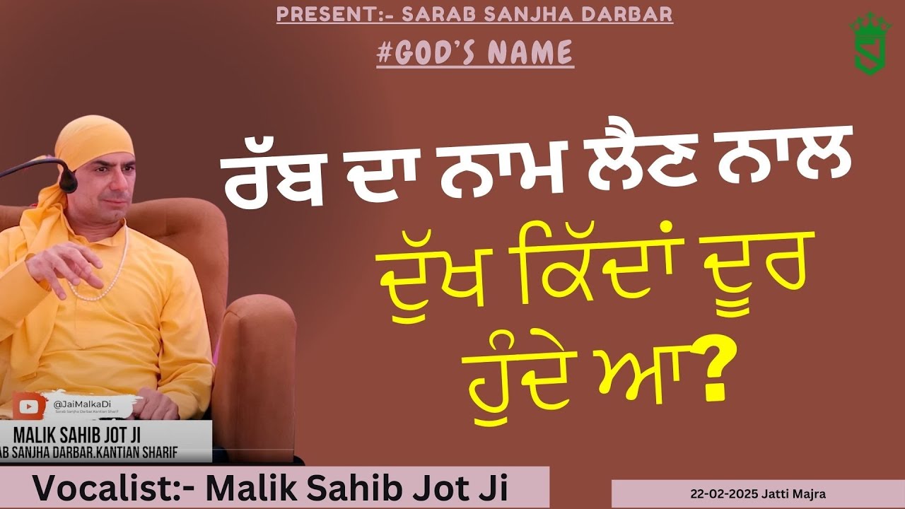 22-02-2025 | Jatti Majra | Rabb Da Naam Len Nal Dukh Kiwe Door Honge ?