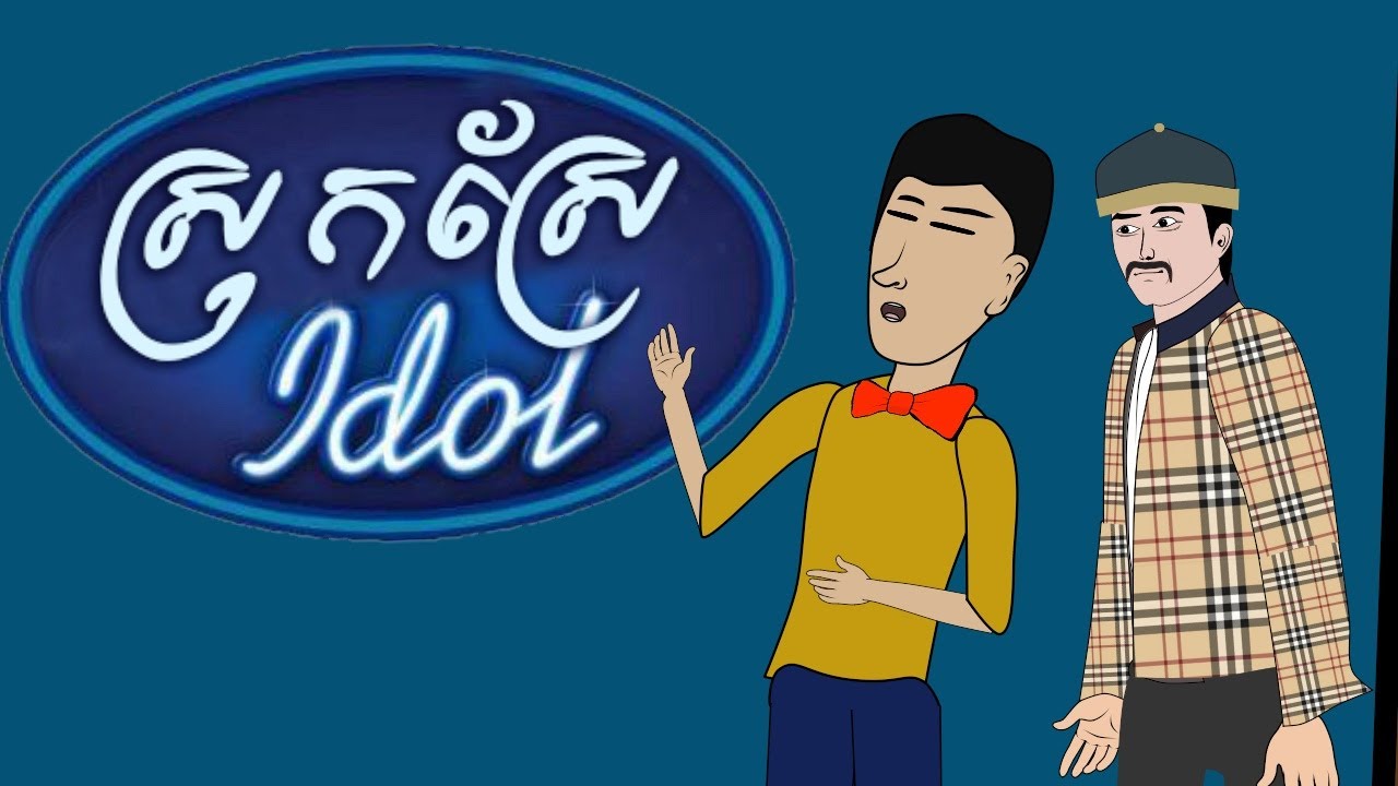 ពូមីទៅប្រលងចម្រៀង | គំនូរជីវចលកំប្លែង
