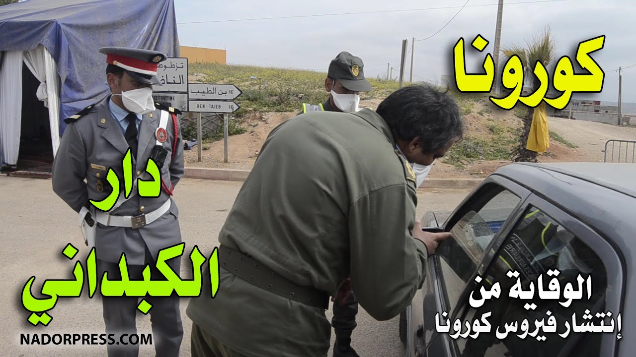 مع انتشار فيروس كورونا .. شاهدوا كيف تبدو دار الكبداني في ظل حالة الطوارئ الصحية | NADORPRESS