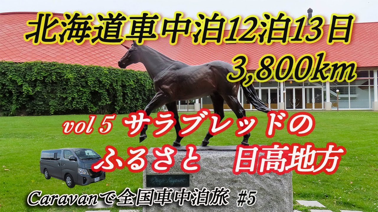 【キャラバンで北海道車中泊旅13日】サラブレッドの聖地へ…サラブレッドに関心のない方にはごめんなさい。馬産地日高で名馬優駿に出会う喜び。あの馬、この馬、夢に出逢えます。