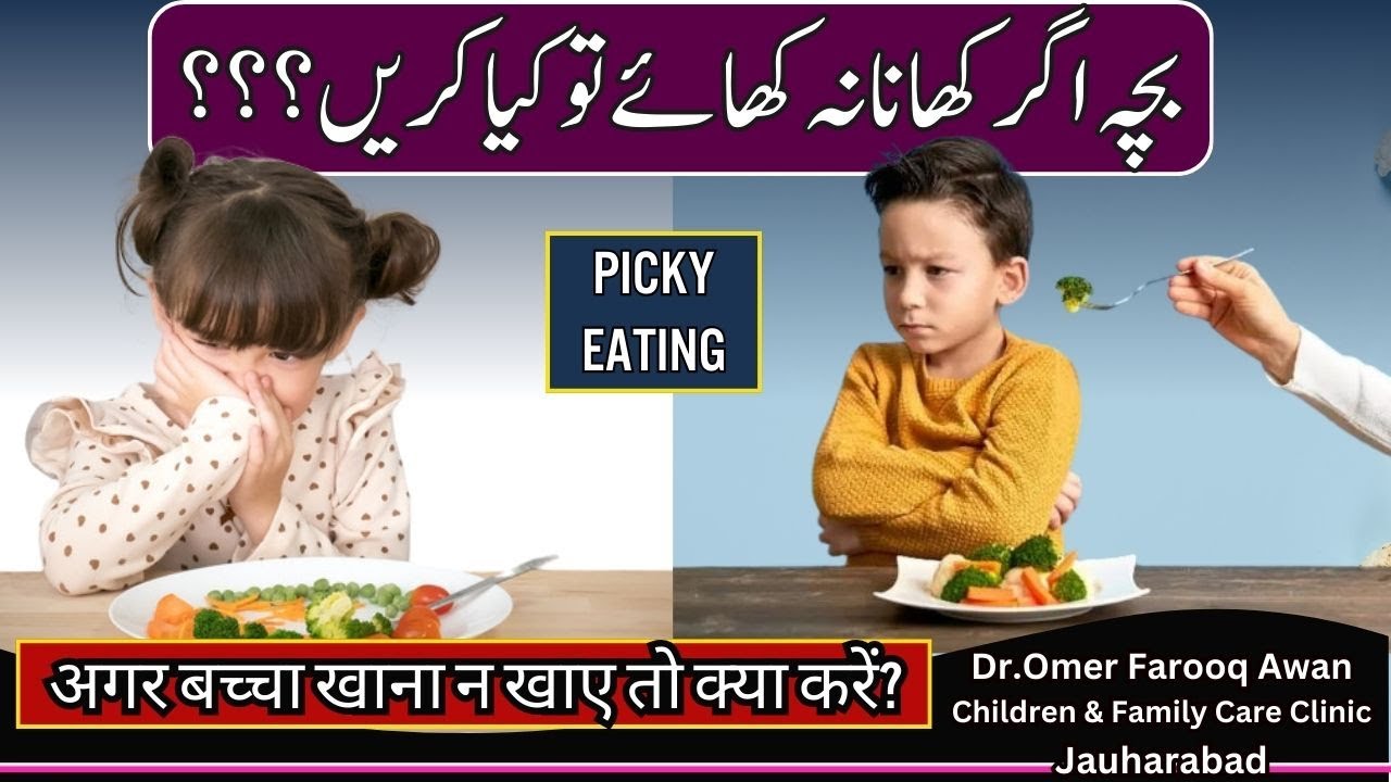 Choosy / Picky Eaters |بچہ اگر کھانا نہ کھائے تو کیا کریں؟ | अगर बच्चा खाना न खाए तो क्या करें?