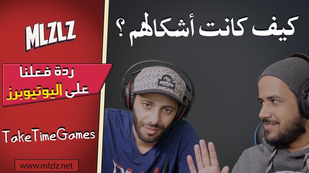 أشكالنا أول ماظهرنا باليوتيوب + الحانوتي صدمنا