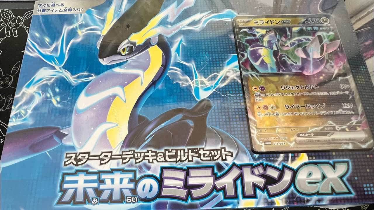 【ポケカ開封】未来のミライドンex スターターデッキ&ビルドセット開封！