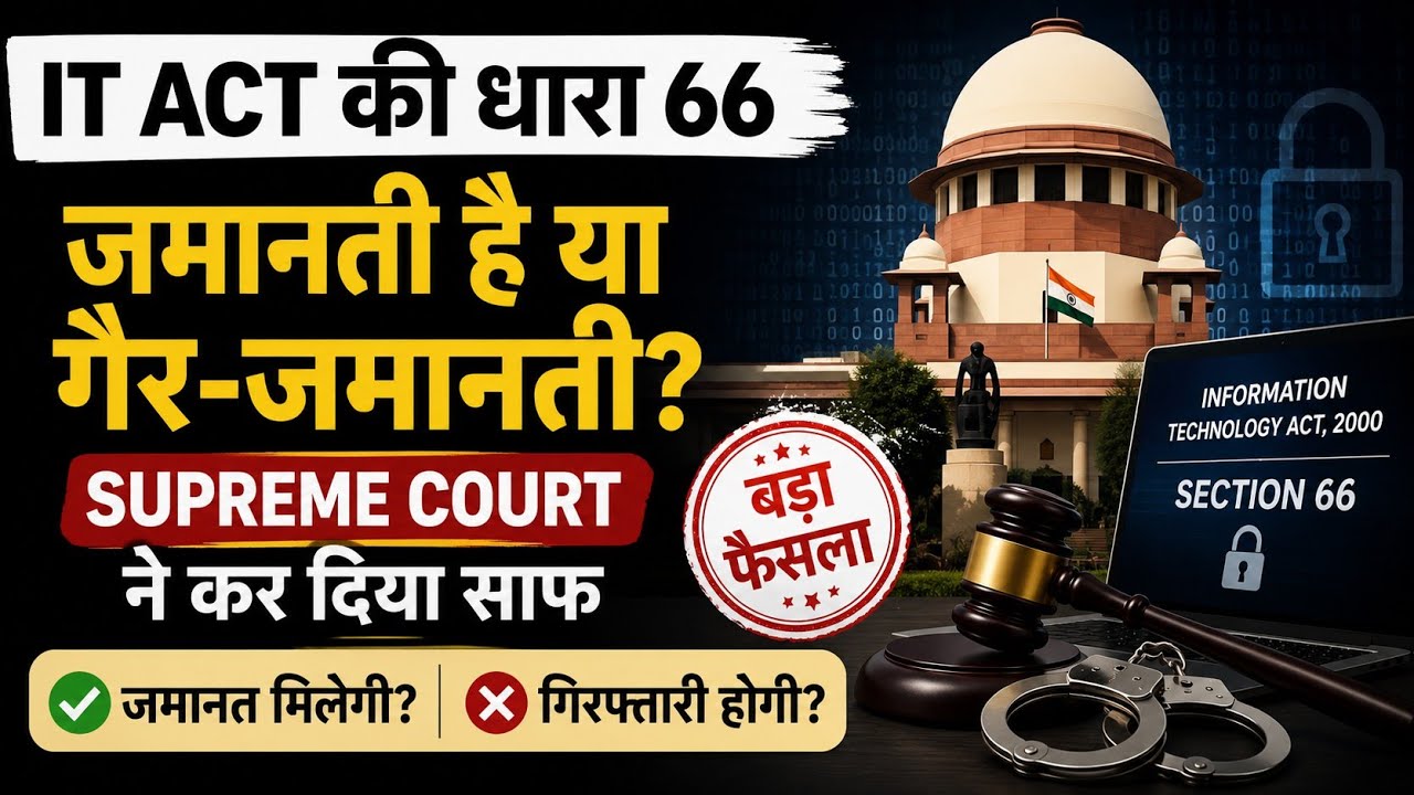 🚨 IT Act की धारा 66 जमानती है या गैर-जमानती? Supreme Court ने कर दिया बड़ा खुलासा
