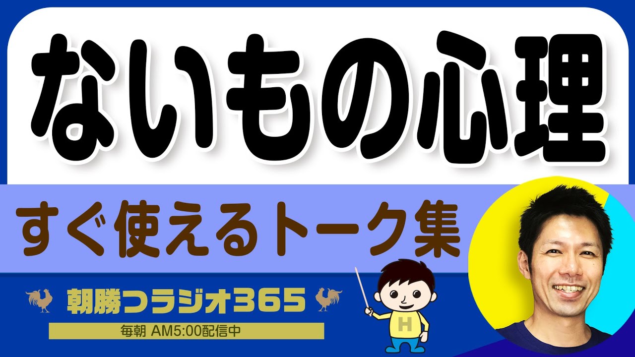 【顧客のないもの心理実践編】「ないもの心理」をビジネスで使うためのトーク集｜2026年2月1日放送 No.1505