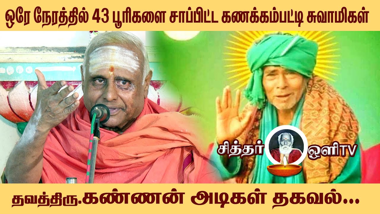 ஒரே நேரத்தில் 43 பூரிகளை சாப்பிட்ட கணக்கம்பட்டி சித்தர் |  kannan adigal | கண்ணன் அடிகள் தகவல்  |