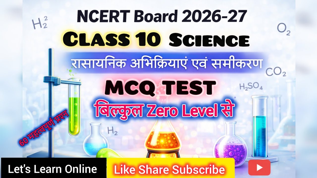 Class 10 Science MCQ | Chemical Reactions & Equations | 🔥रासायनिक अभिक्रियाएं  | Full Explanation  |