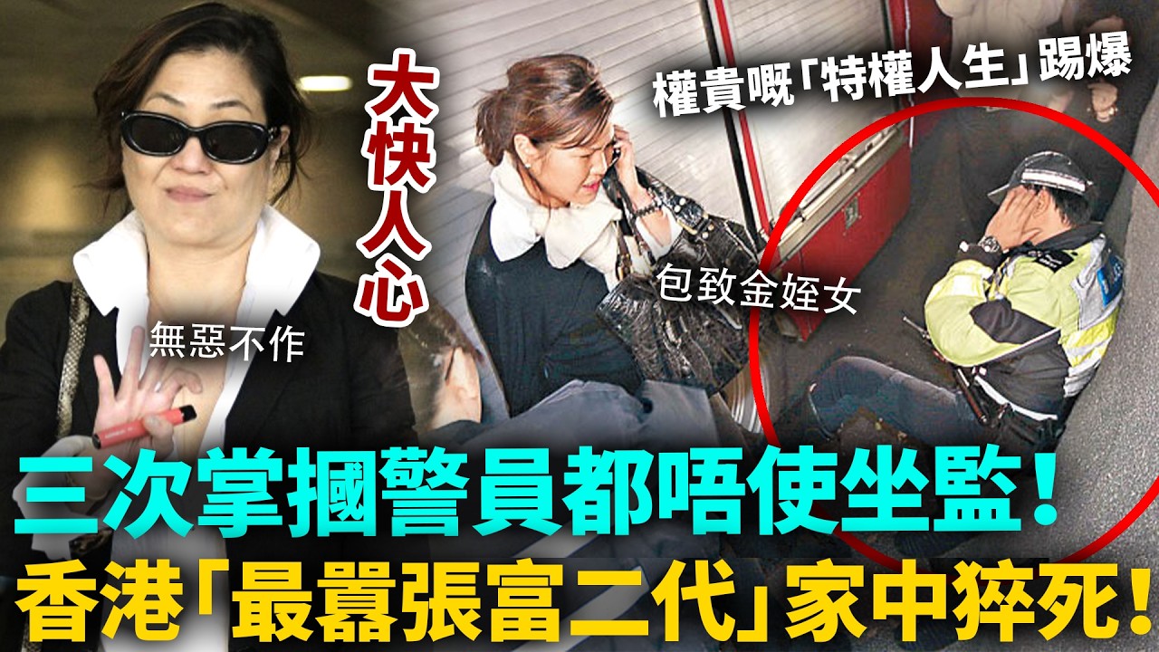 香港最囂張富二代去世！年僅50歲！無牌駕駛8年、三次掌摑警員都唔使坐監！佢嘅「特權人生」究竟有幾離譜！？#包致金姪女 #富二代 #港圈日報