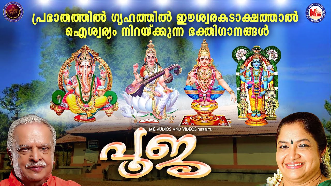 പ്രഭാതത്തിൽ ഗൃഹത്തിൽ ഈശ്വരകടാക്ഷത്താൽ ഐശ്വര്യം നിറയ്ക്കുന്ന ഭക്തിഗാനങ്ങൾ | Hindu Devotional Songs