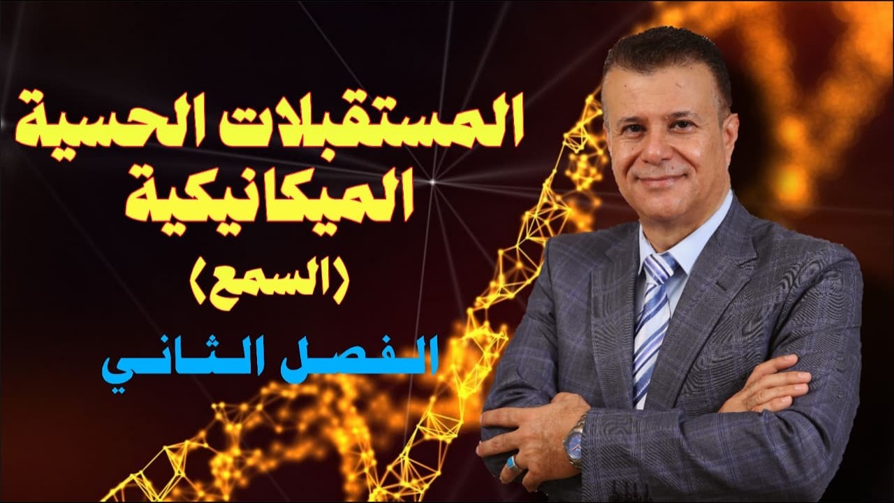 المستقبلات الحسية (الميكانيكية ) آلية السمع ( الاذن ) - توجيهي جيل 2008 - الاستاذ عماد العموش