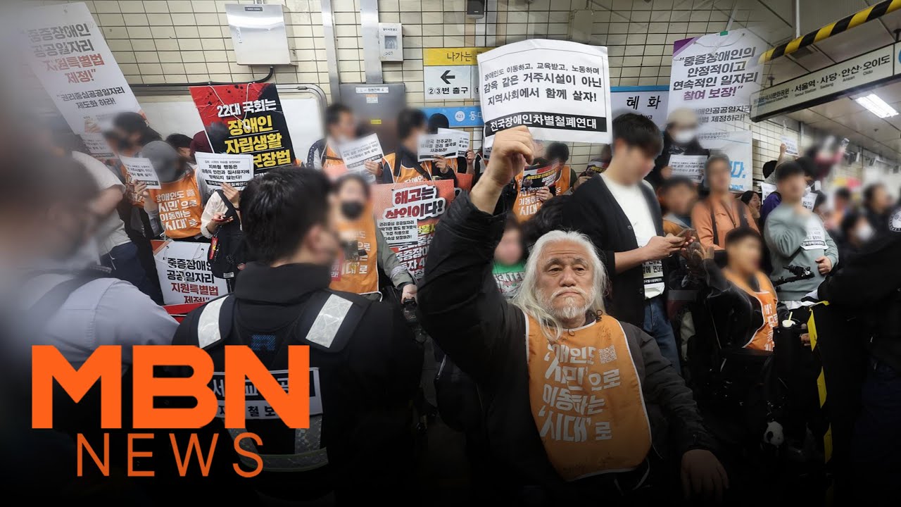 Disability Rights Group Stages Desperate Subway Protest During Rush Hour [MBN News7]