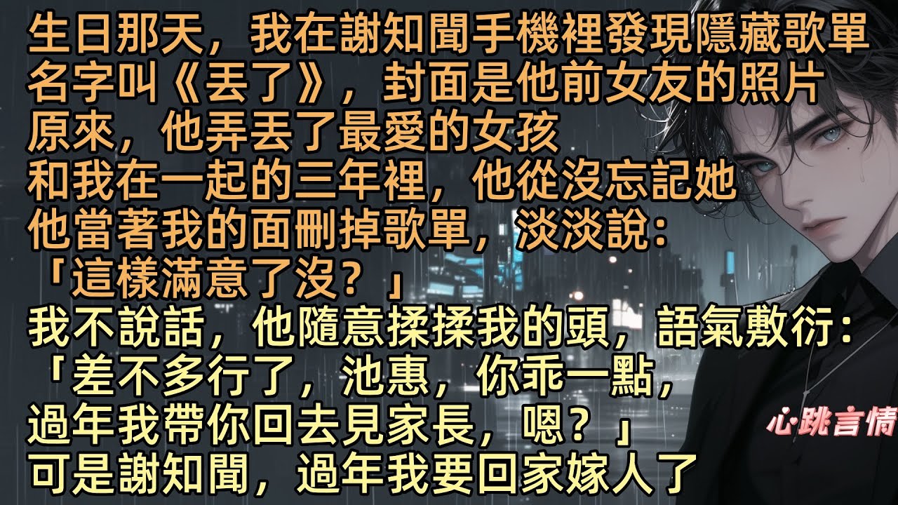【晚風成為她的告別信】池惠在謝知聞手機裡發現隱藏歌單，名字叫《丟了》封面是他前女友的照片，原來，他弄丟了最愛的女孩，他當著我的面刪掉歌單：「這樣滿意了？你乖一點，過年我帶你回去見家長」可我要回家嫁人了