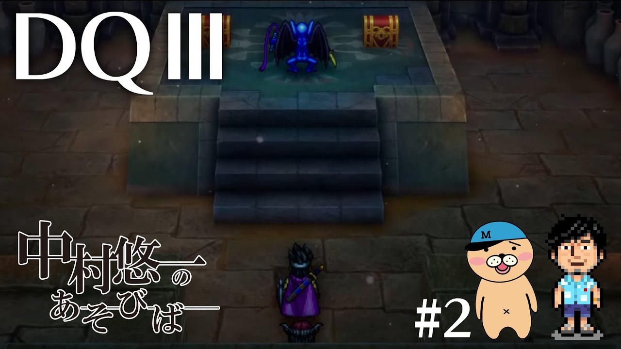 【DQ3】#2 新要素にまんまとやられる2人 【ネタバレ有〼】