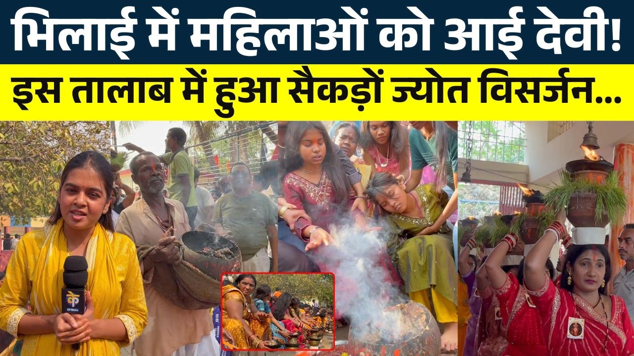 Bhilai में महिलाओं को आई देवी! इस तालाब में हुआ सैकड़ों ज्योत विसर्जन || KP NEWS || Shivali A Soni