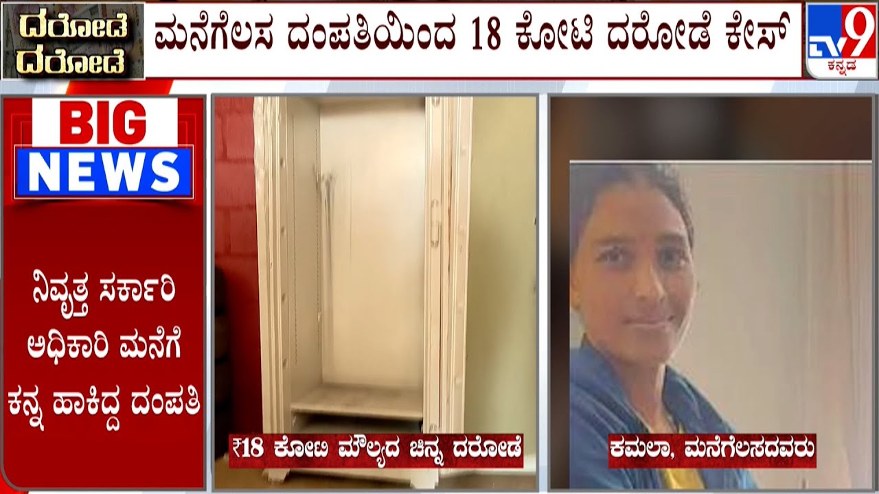 Nepali Help Loots Valuables Worth Rs 18 Crore From Bengaluru House | ಮನೆಗೆಲಸ ದಂಪತಿಯಿಂದ 18 ಕೋಟಿ ದರೋಡೆ