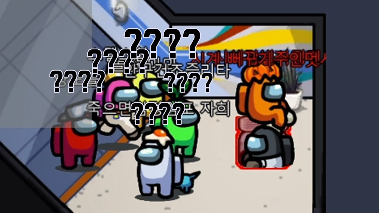 어몽어스 미친 벤트쇼 ㅋㅋㅋㅋㅋ
