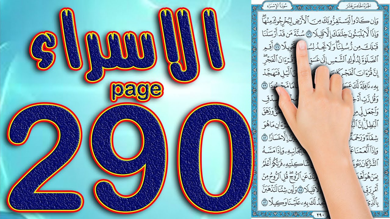 سورة الاسراء صفحة 290