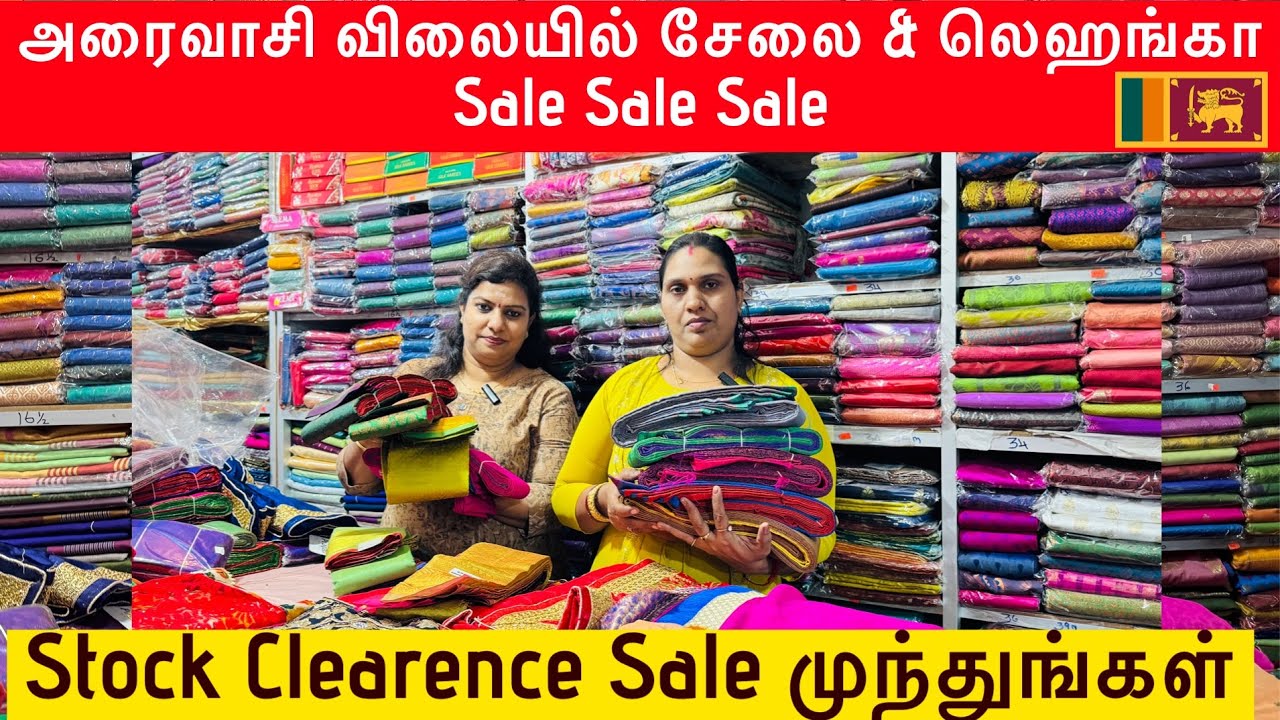 யாழில் மலிவு விற்பனை/ பாதி விலையில் சாறி & லெஹங்கா|Stock Clearence Sale முந்துங்கள் #jaffnashop 🇱🇰