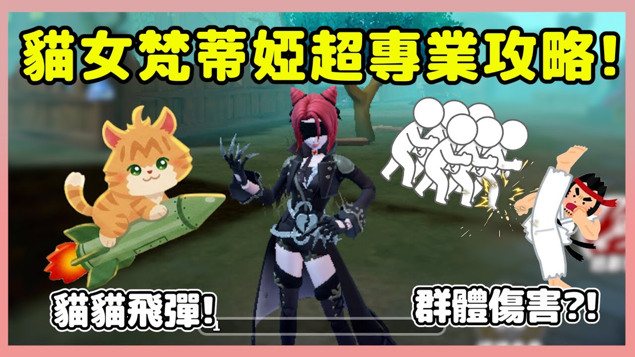 【樂咖Canter】貓女梵蒂婭超專業攻略!😸普攻竟是群體傷害?!最能炫技的監管者!｜逃出驚魂夜 @Leka_eggy