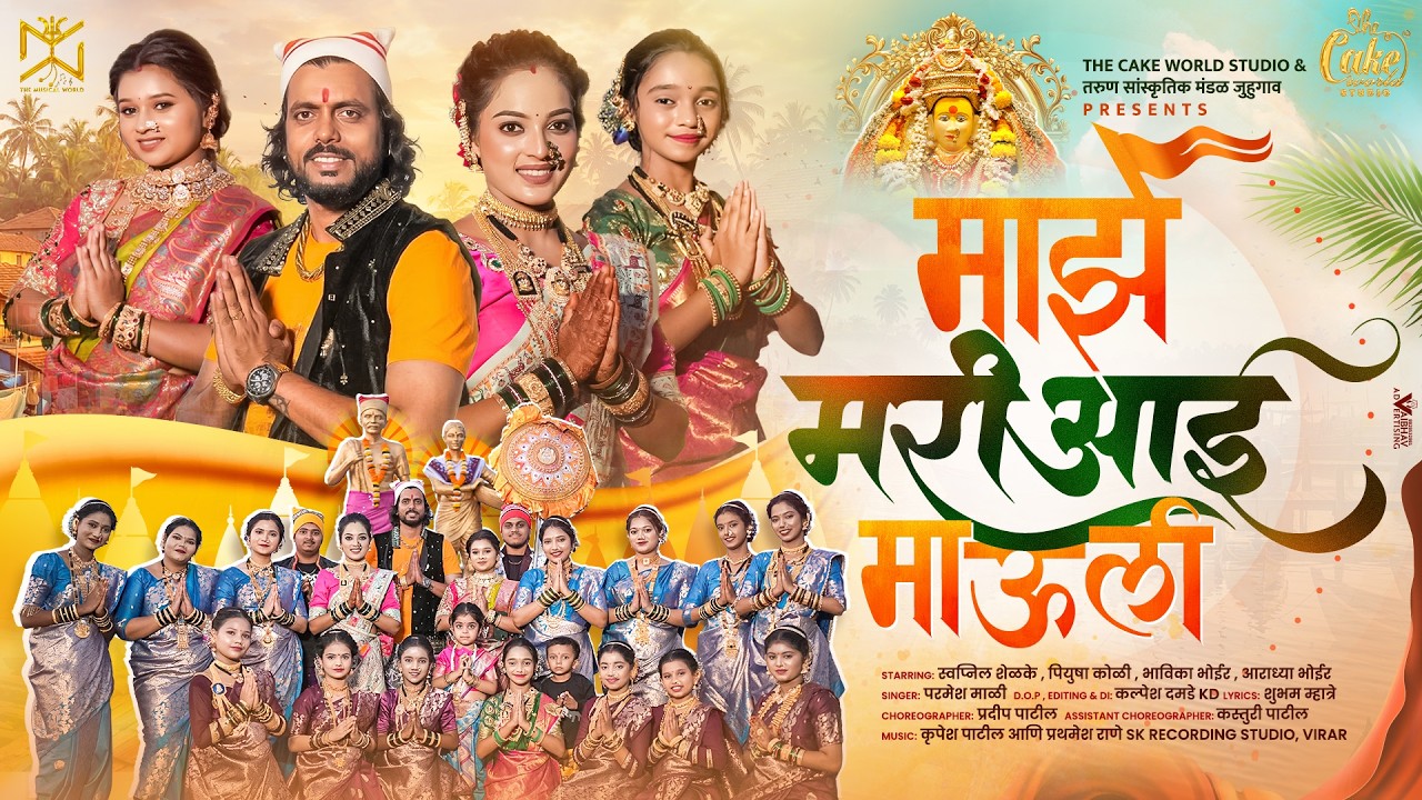 माझे मरी आई माऊली | Majhe Mari Aai Mauli | Parmesh Mali | Swapnil Shelke | Piyusha | Bhavika | Aaru