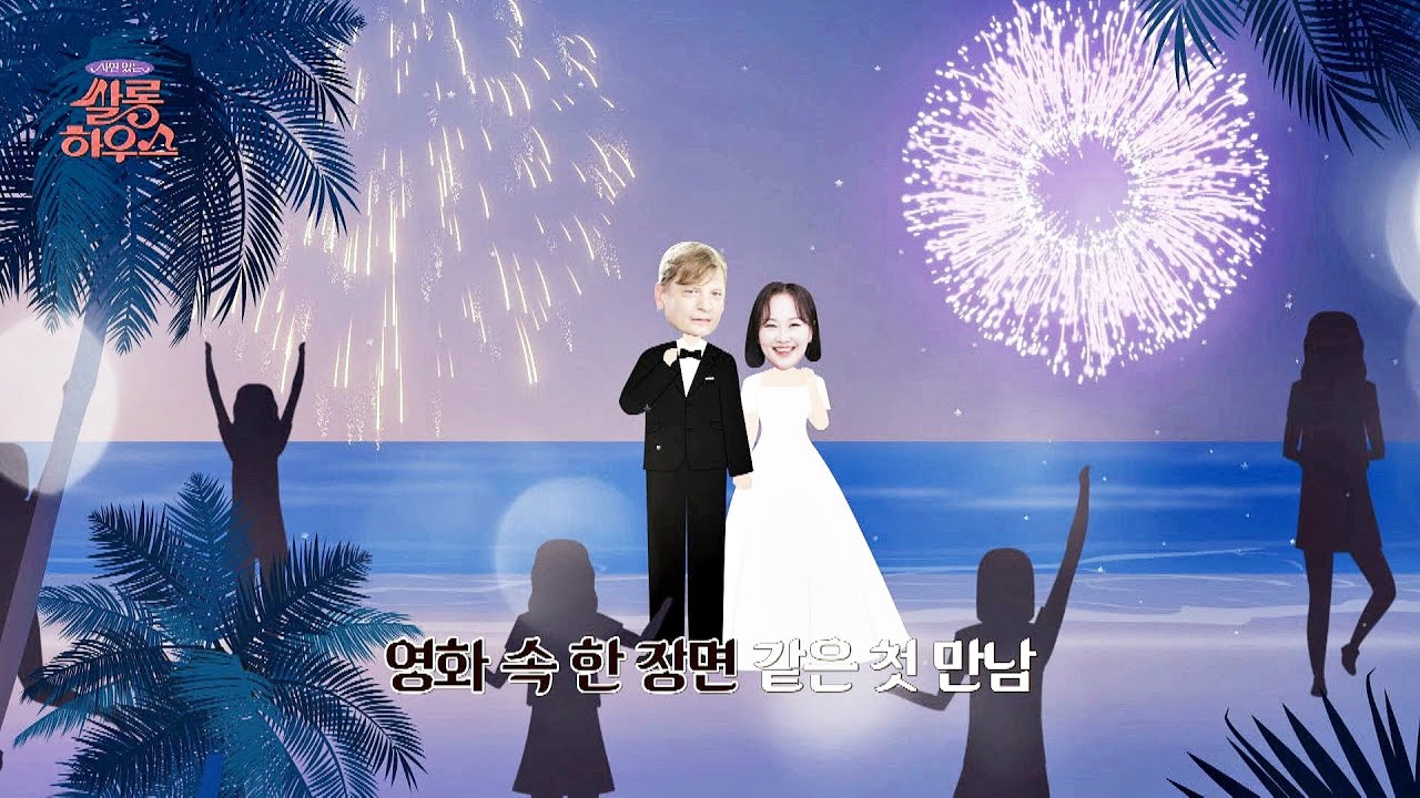 영화 속 한 장면 같은 [임성민 &마이클]의 첫 만남❤ | 쌀롱하우스 113회 | JTBC 230729 방송