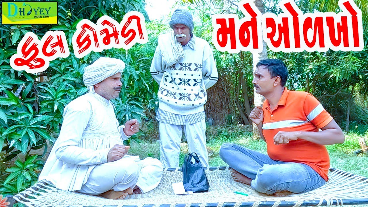 Mane Olkho ? ||મને ઓળખો ?||Comedy Videol||Deshi Comedyll