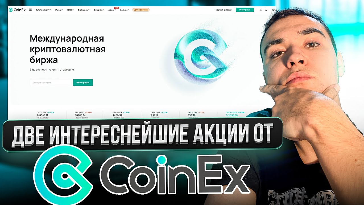 👁 Две интереснейшие акции от CoinEx