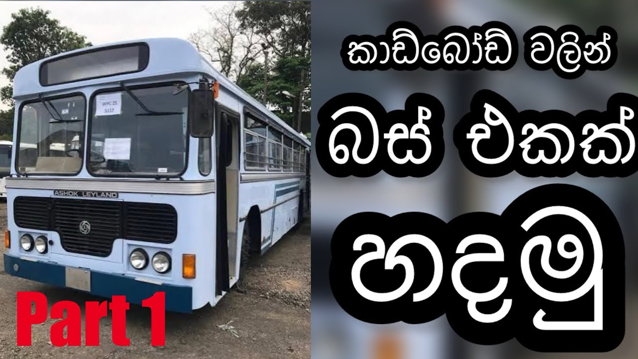 කඩ්බෝඩ් වලින් බස් එකක් හදමු /how to make a bus at home
