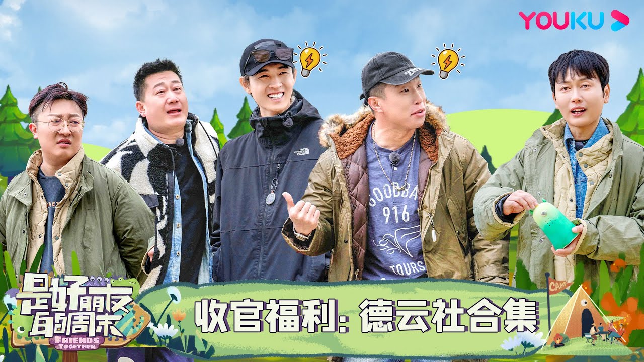 【🚗收官福利】德云社师兄弟露营新体验，正片和花絮爆笑不断！ | 是好朋友的周末 | 烧饼/曹鹤阳/张鹤伦/孟鹤堂/秦霄贤 | 优酷综艺 YOUKU SHOW